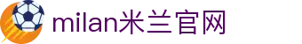 米兰·(milan)中国官方网站