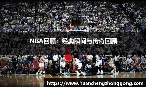NBA回顾：经典瞬间与传奇回顾
