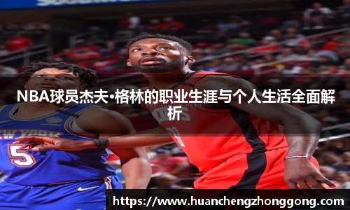 NBA球员杰夫·格林的职业生涯与个人生活全面解析