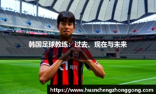 韩国足球教练：过去、现在与未来