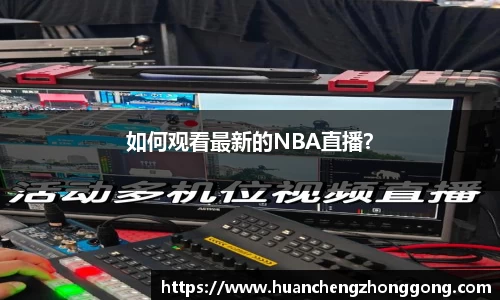 如何观看最新的NBA直播？