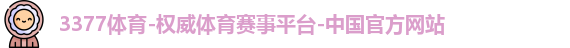 3377体育